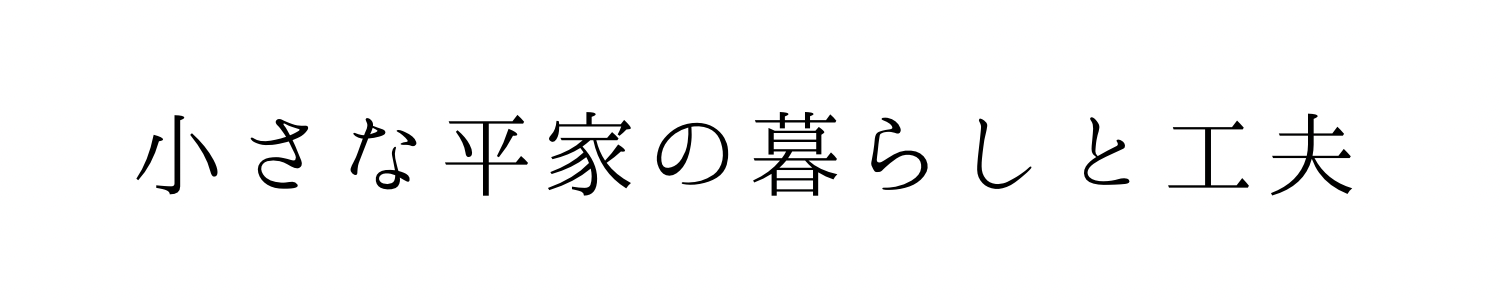  小さな平屋